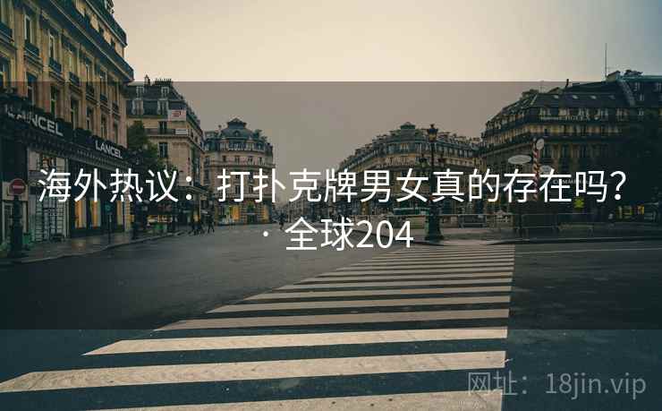 海外热议：打扑克牌男女真的存在吗？ · 全球204  第2张