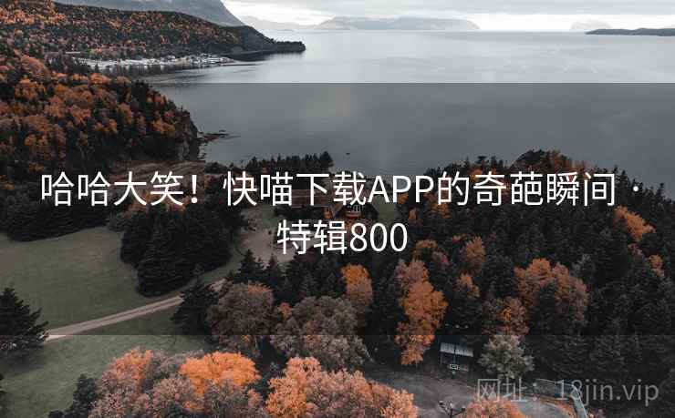 哈哈大笑!快喵下载APP的奇葩瞬间 · 特辑800 第2张 哈哈大笑!快喵下载APP的奇葩瞬间 · 特辑800 第2张