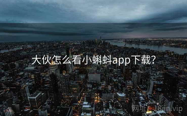 大伙怎么看小蝌蚪app下载？  第1张