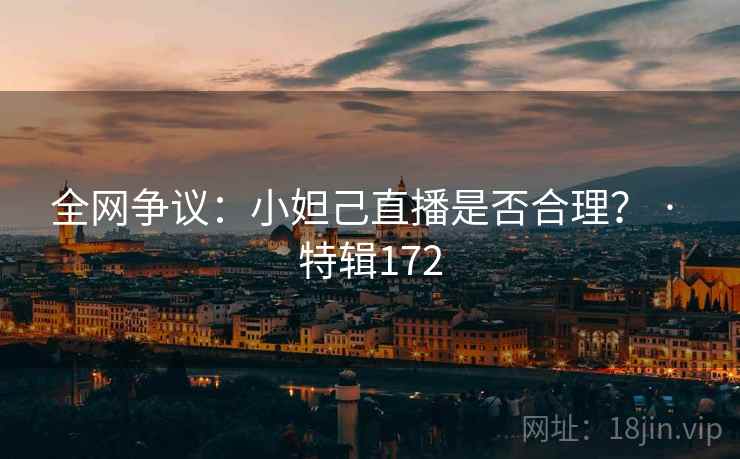 全网争议：小妲己直播是否合理？ · 特辑172  第1张