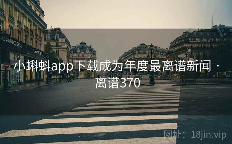 小蝌蚪app下载成为年度最离谱新闻 · 离谱370  第2张