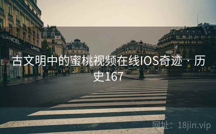 古文明中的蜜桃视频在线IOS奇迹 · 历史167  第1张